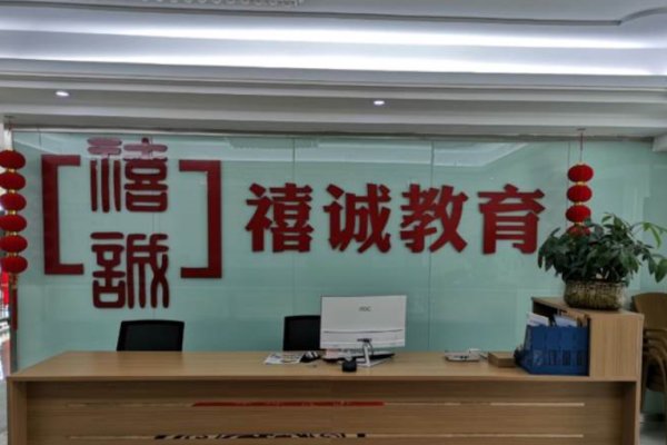 禧诚教育加盟 禧诚教育加盟