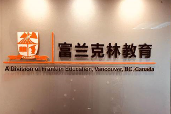 富兰克林教育加盟 富兰克林教育加盟