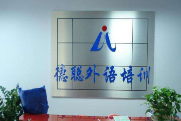 德聪外语加盟 德聪外语加盟