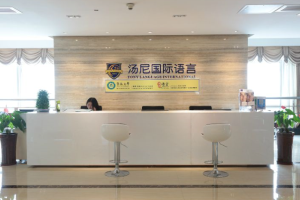 汤尼语言加盟 汤尼语言加盟