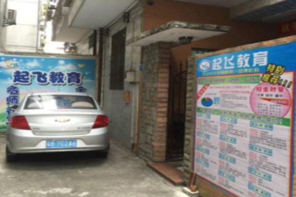 起飞教育加盟 起飞教育加盟