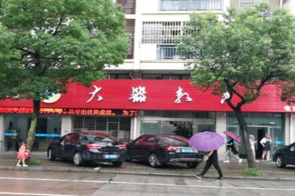 大器教育加盟 大器教育加盟