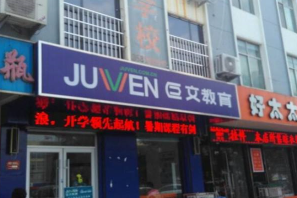 巨文教育加盟