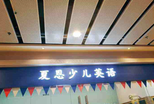 夏恩少儿英语