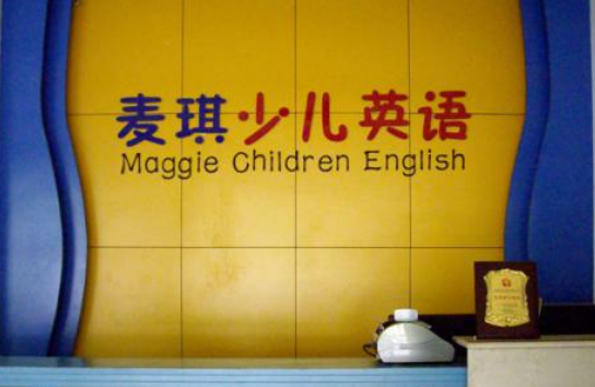 麦琪少儿英语加盟 麦琪少儿英语加盟