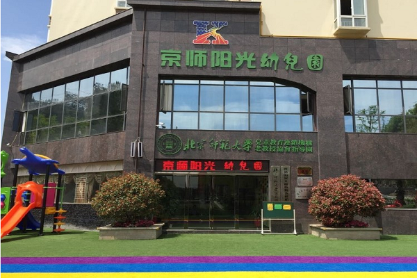 北京京师幼儿园