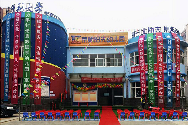 北京京师幼儿园