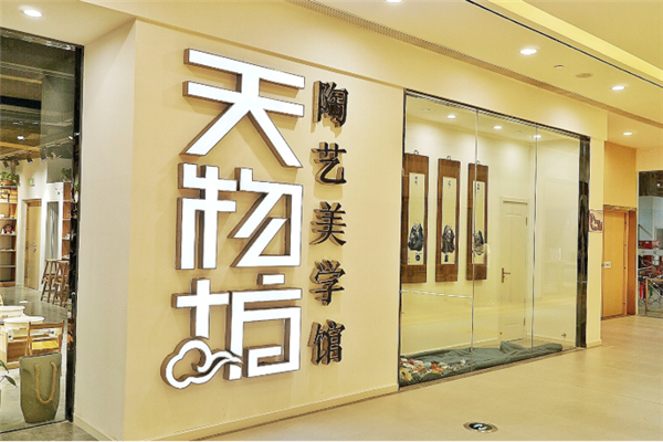 天物坊陶艺馆加盟