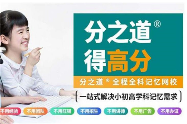 分之道教育加盟 分之道教育加盟