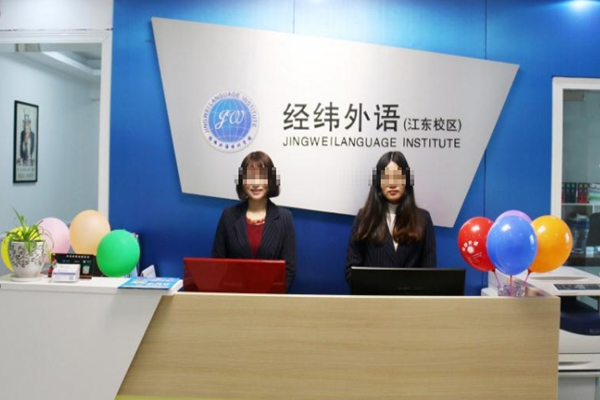 经纬外语培训加盟 经纬外语培训加盟