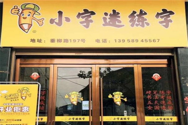 小字迷硬笔练字书法加盟 小字迷硬笔练字书法加盟