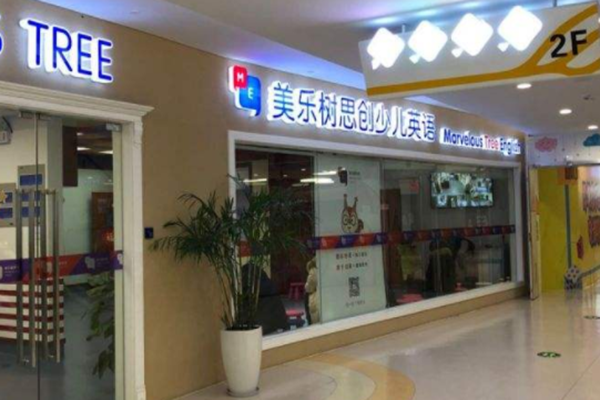 美乐树思创少儿英语加盟 美乐树思创少儿英语加盟