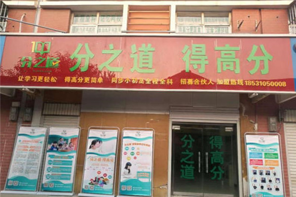 分之道教育加盟 分之道教育加盟