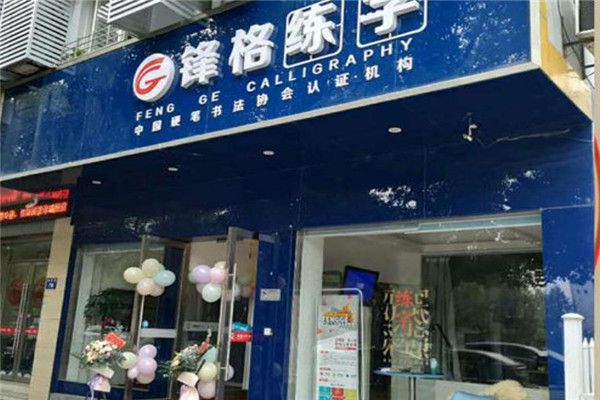 北京锋格练字加盟 北京锋格练字加盟