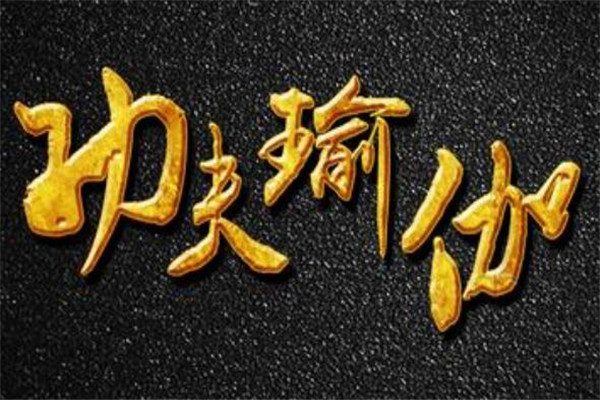 功夫瑜伽