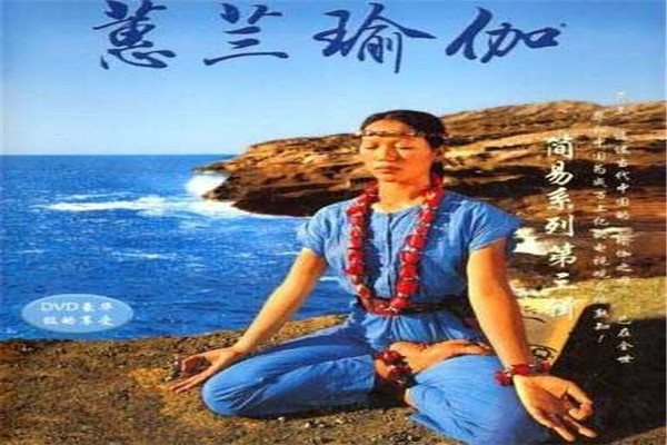 蕙兰瑜伽加盟 蕙兰瑜伽加盟