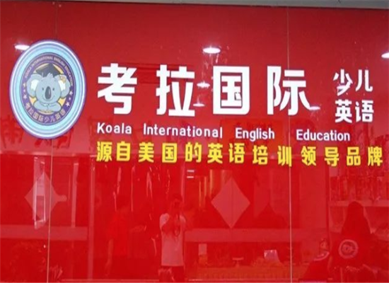 考拉国际少儿英语加盟