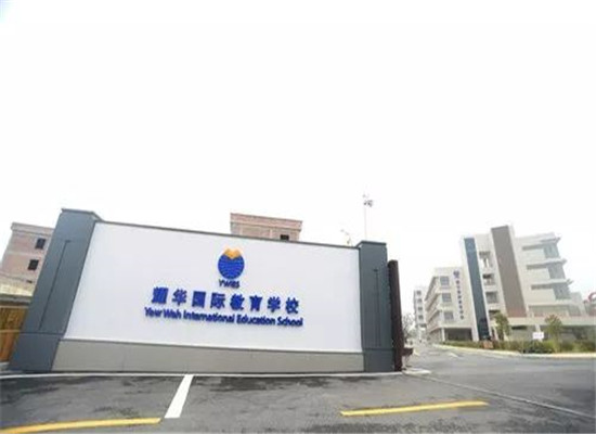 耀华国际教育学校加盟 耀华国际教育学校加盟