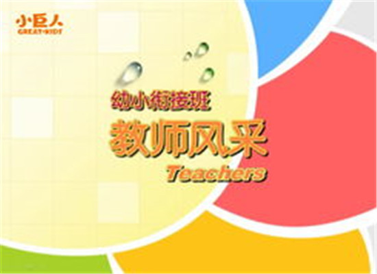 小巨人幼儿教育加盟 小巨人幼儿教育加盟