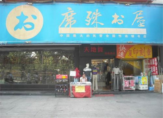 席殊书店加盟