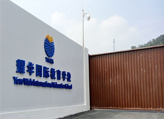 耀华国际教育学校加盟 耀华国际教育学校加盟