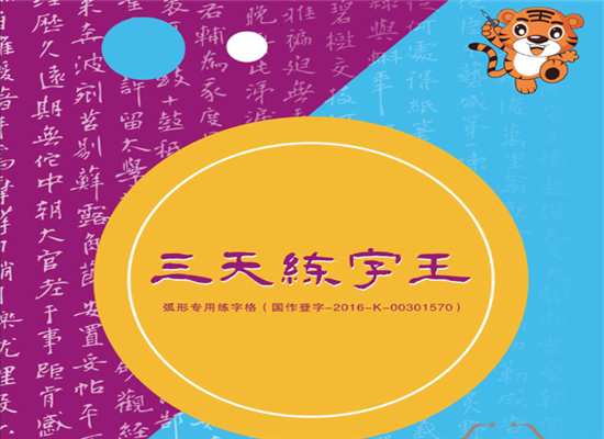 三天练字王加盟 三天练字王加盟