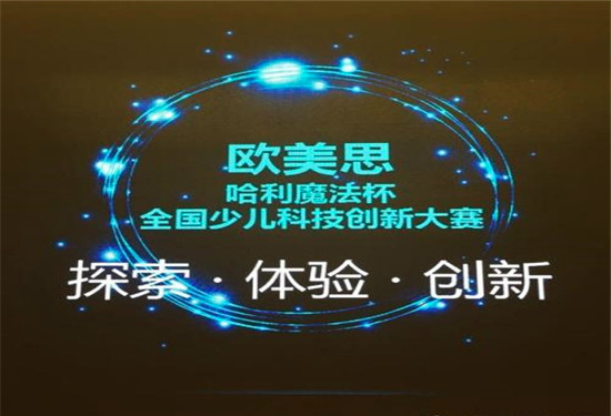 欧美思哈利魔法科学加盟 欧美思哈利魔法科学加盟