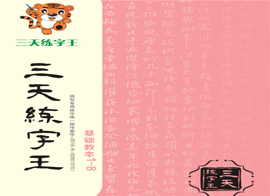 三天练字王加盟 三天练字王加盟