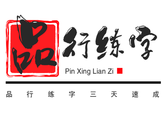 品行练字三天速成