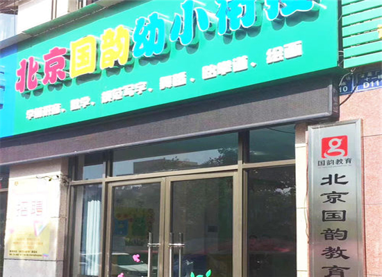 国韵幼小衔接教育加盟 国韵幼小衔接教育加盟