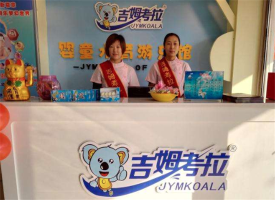 吉姆考拉儿童游泳馆加盟 吉姆考拉儿童游泳馆加盟