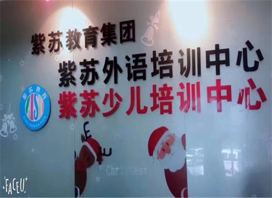 紫苏少儿培训加盟 紫苏少儿培训加盟