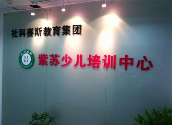 紫苏少儿培训加盟 紫苏少儿培训加盟