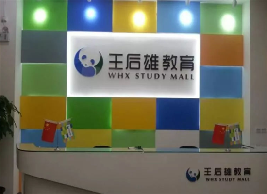 王后雄教育培训加盟