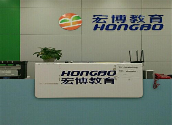 宏博教育培训机构加盟