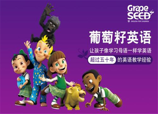 葡萄籽少儿英语加盟
