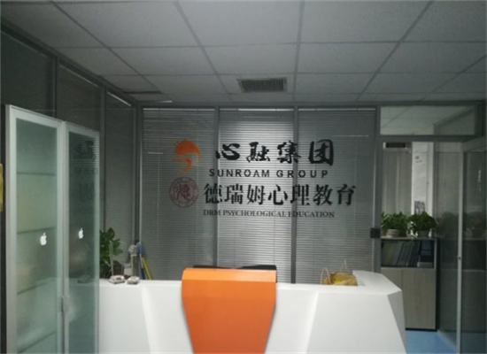 德瑞姆心理教育机构加盟
