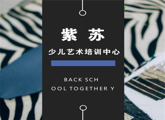紫苏少儿培训加盟 紫苏少儿培训加盟