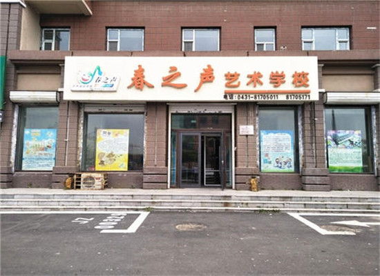 春之声艺术学校加盟 春之声艺术学校加盟
