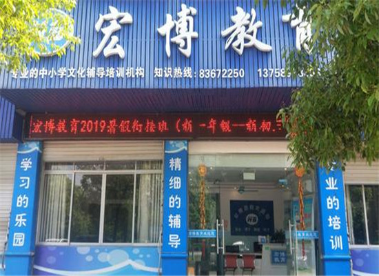 宏博教育培训机构加盟