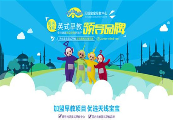 天线宝宝早教中心加盟 天线宝宝早教中心加盟