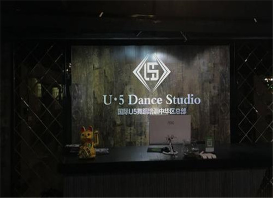 u5舞蹈学院加盟