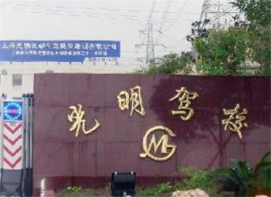 上海周浦光明驾校加盟