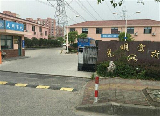 上海周浦光明驾校加盟
