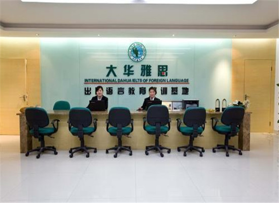 大华雅思外语培训加盟 大华雅思外语培训加盟