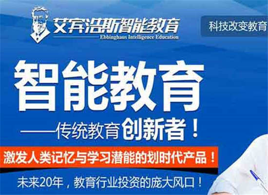 艾宾浩斯智能英语教育加盟