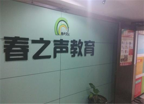 春之声艺术培训加盟