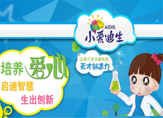小爱迪生思维加盟 小爱迪生思维加盟