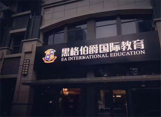 黑格伯爵教育加盟