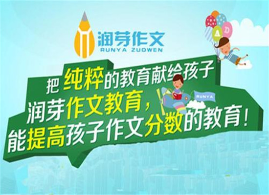 润芽作文少儿教育加盟